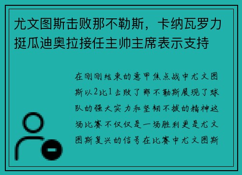 尤文图斯击败那不勒斯，卡纳瓦罗力挺瓜迪奥拉接任主帅主席表示支持
