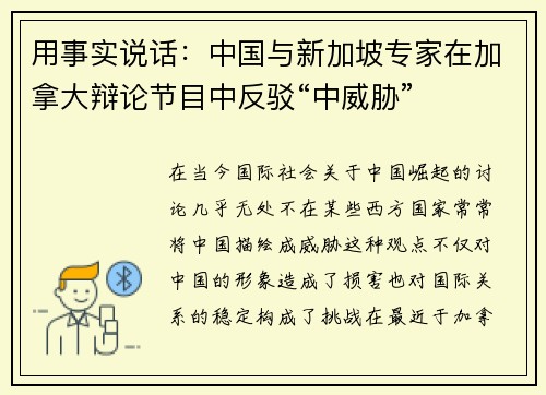用事实说话：中国与新加坡专家在加拿大辩论节目中反驳“中威胁”