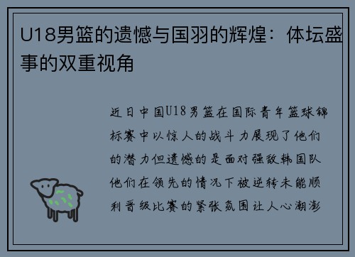 U18男篮的遗憾与国羽的辉煌：体坛盛事的双重视角
