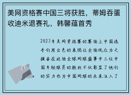 美网资格赛中国三将获胜，蒂姆吞蛋收迪米退赛礼，韩馨蕴首秀