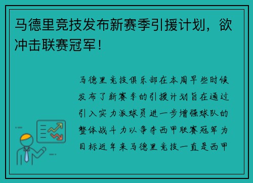 马德里竞技发布新赛季引援计划，欲冲击联赛冠军！