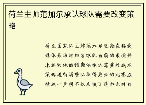 荷兰主帅范加尔承认球队需要改变策略