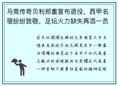马竞传奇贝利郑重宣布退役，西甲名宿纷纷致敬，足坛火力缺失再添一员