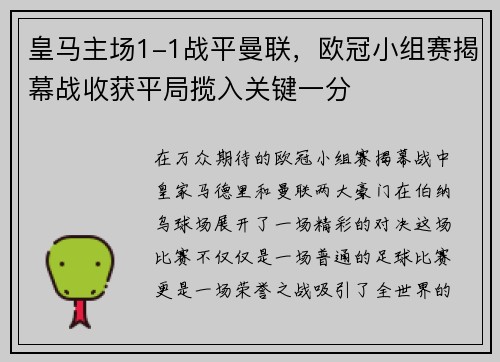 皇马主场1-1战平曼联，欧冠小组赛揭幕战收获平局揽入关键一分