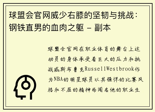 球盟会官网威少右膝的坚韧与挑战：钢铁直男的血肉之躯 - 副本