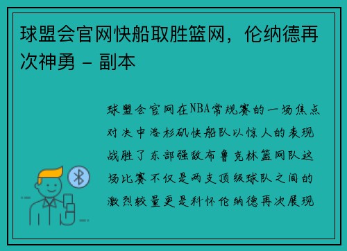 球盟会官网快船取胜篮网，伦纳德再次神勇 - 副本