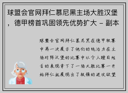 球盟会官网拜仁慕尼黑主场大胜汉堡，德甲榜首巩固领先优势扩大 - 副本