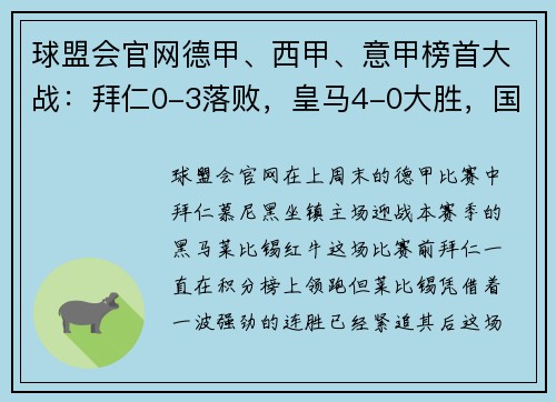 球盟会官网德甲、西甲、意甲榜首大战：拜仁0-3落败，皇马4-0大胜，国米4-2绝杀！ - 副本