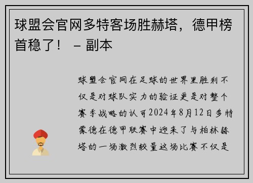 球盟会官网多特客场胜赫塔，德甲榜首稳了！ - 副本