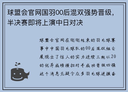 球盟会官网国羽00后混双强势晋级，半决赛即将上演中日对决