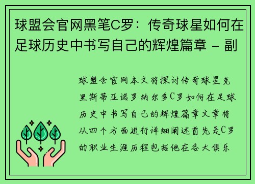 球盟会官网黑笔C罗：传奇球星如何在足球历史中书写自己的辉煌篇章 - 副本