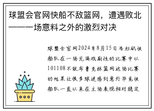 球盟会官网快船不敌篮网，遭遇败北——一场意料之外的激烈对决