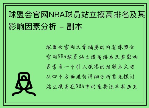 球盟会官网NBA球员站立摸高排名及其影响因素分析 - 副本