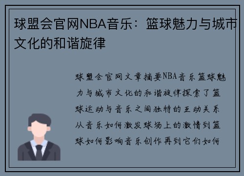 球盟会官网NBA音乐：篮球魅力与城市文化的和谐旋律