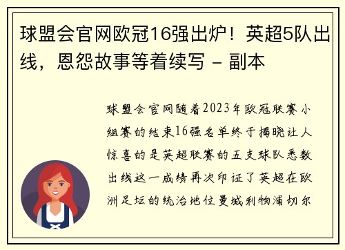 球盟会官网欧冠16强出炉！英超5队出线，恩怨故事等着续写 - 副本