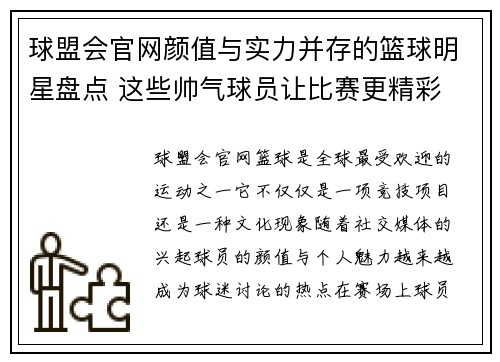 球盟会官网颜值与实力并存的篮球明星盘点 这些帅气球员让比赛更精彩