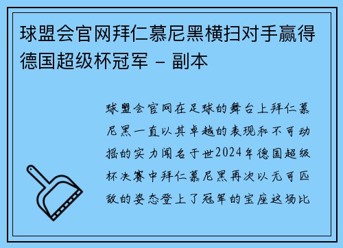 球盟会官网拜仁慕尼黑横扫对手赢得德国超级杯冠军 - 副本