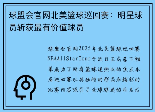 球盟会官网北美篮球巡回赛：明星球员斩获最有价值球员