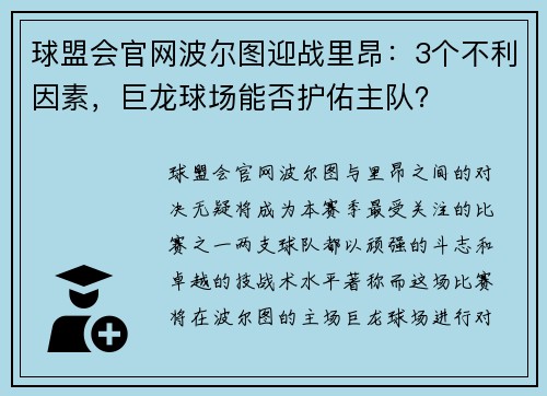 球盟会官网波尔图迎战里昂：3个不利因素，巨龙球场能否护佑主队？