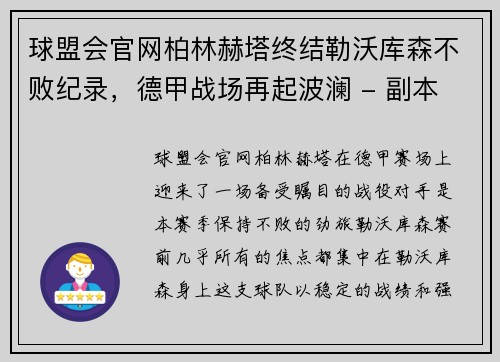 球盟会官网柏林赫塔终结勒沃库森不败纪录，德甲战场再起波澜 - 副本