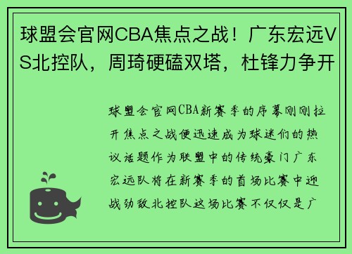 球盟会官网CBA焦点之战！广东宏远VS北控队，周琦硬磕双塔，杜锋力争开门红 - 副本 - 副本
