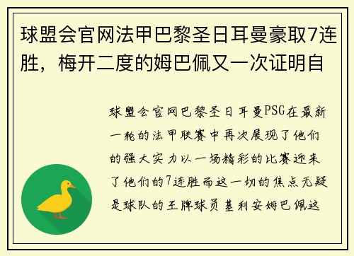 球盟会官网法甲巴黎圣日耳曼豪取7连胜，梅开二度的姆巴佩又一次证明自己的超级实力 - 副本
