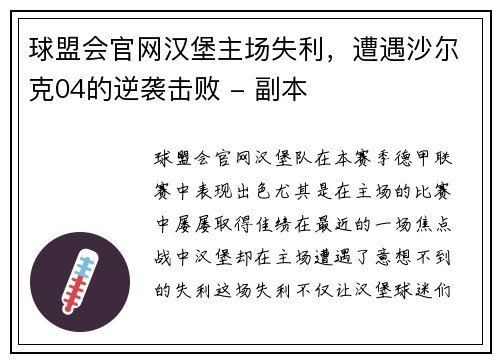 球盟会官网汉堡主场失利，遭遇沙尔克04的逆袭击败 - 副本