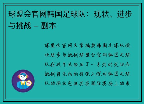 球盟会官网韩国足球队：现状、进步与挑战 - 副本