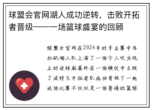 球盟会官网湖人成功逆转，击败开拓者晋级——一场篮球盛宴的回顾