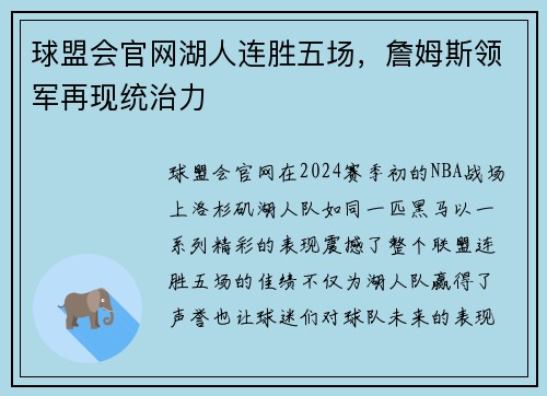 球盟会官网湖人连胜五场，詹姆斯领军再现统治力