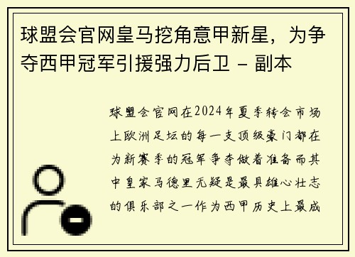 球盟会官网皇马挖角意甲新星，为争夺西甲冠军引援强力后卫 - 副本