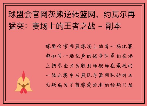 球盟会官网灰熊逆转篮网，约瓦尔再猛突：赛场上的王者之战 - 副本