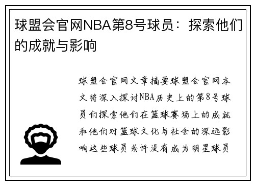 球盟会官网NBA第8号球员：探索他们的成就与影响