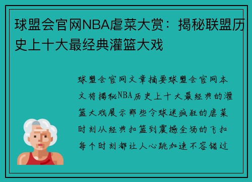 球盟会官网NBA虐菜大赏：揭秘联盟历史上十大最经典灌篮大戏