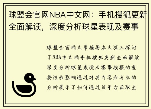 球盟会官网NBA中文网：手机搜狐更新全面解读，深度分析球星表现及赛事战报