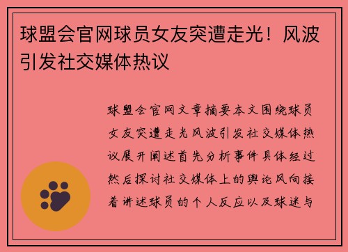 球盟会官网球员女友突遭走光！风波引发社交媒体热议