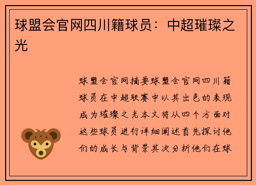 球盟会官网四川籍球员：中超璀璨之光