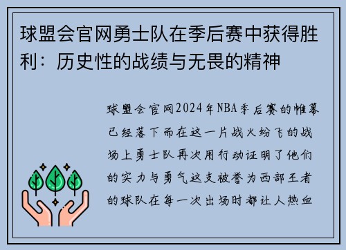 球盟会官网勇士队在季后赛中获得胜利：历史性的战绩与无畏的精神