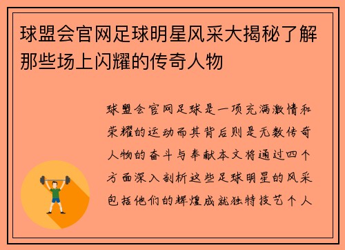 球盟会官网足球明星风采大揭秘了解那些场上闪耀的传奇人物