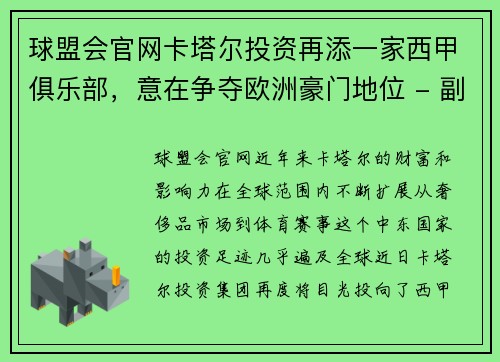 球盟会官网卡塔尔投资再添一家西甲俱乐部，意在争夺欧洲豪门地位 - 副本