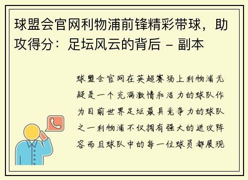 球盟会官网利物浦前锋精彩带球，助攻得分：足坛风云的背后 - 副本