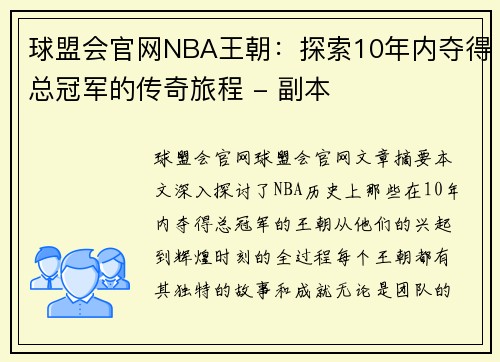 球盟会官网NBA王朝：探索10年内夺得总冠军的传奇旅程 - 副本