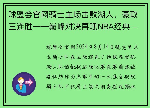 球盟会官网骑士主场击败湖人，豪取三连胜——巅峰对决再现NBA经典 - 副本