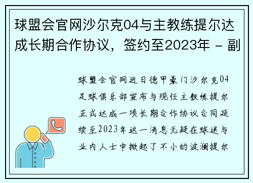 球盟会官网沙尔克04与主教练提尔达成长期合作协议，签约至2023年 - 副本