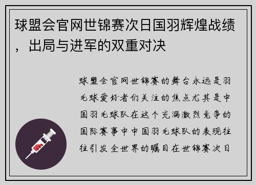 球盟会官网世锦赛次日国羽辉煌战绩，出局与进军的双重对决