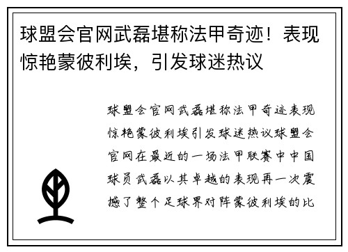 球盟会官网武磊堪称法甲奇迹！表现惊艳蒙彼利埃，引发球迷热议