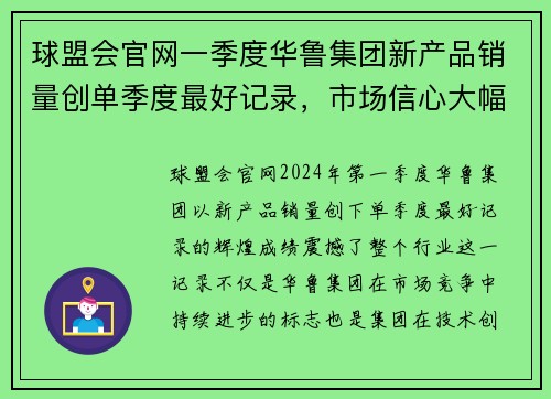 球盟会官网一季度华鲁集团新产品销量创单季度最好记录，市场信心大幅提升 - 副本