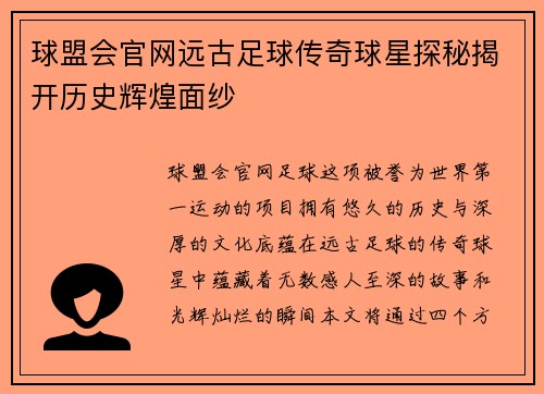 球盟会官网远古足球传奇球星探秘揭开历史辉煌面纱