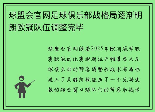球盟会官网足球俱乐部战格局逐渐明朗欧冠队伍调整完毕
