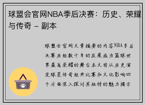 球盟会官网NBA季后决赛：历史、荣耀与传奇 - 副本